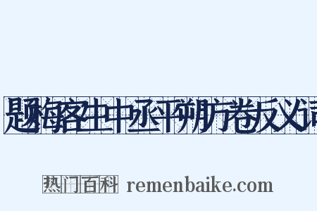 题梅客生中丞平朔方卷反义词是什么意思的图片
